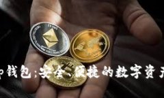 以太坊App钱包：安全、便