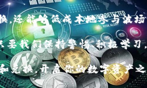 波场钱包中USDT如何顺利转换为TRX？

波场钱包, USDT, TRX, 数字货币交易/guanjianci

引言：数字货币的便利性
随着数字货币的不断发展，越来越多的人开始尝试用数字货币进行投资和交易。在众多的数字货币交易平台和钱包中，波场钱包因其简便易用和安全可靠受到广泛欢迎。许多用户在使用波场钱包时，会面临如何将自己的USDT转换为TRX的问题。那么，如何在波场钱包中顺利完成这一操作呢？

波场钱包简介
波场钱包是一个基于波场TRON生态系统的数字货币钱包，它支持多种数字货币存储和交易，尤其是TRX和USDT。在波场钱包中，用户可以方便地进行交易、收款和转账手续，同时该钱包也为用户提供了一个安全的存储环境，确保用户的资产不受威胁。

USDT与TRX的基本概述
USDT是一种稳定币，其价值与美元1:1挂钩，旨在减少数字货币市场中的波动性。而TRX是波场网络的原生代币，广泛用于支付交易手续费和参与网络的各种生态活动。很多投资者会选择将USDT换成TRX，以便于参与波场网络的生态活动。

波场钱包中USDT转换为TRX的步骤
在了解了波场钱包及相关数字货币的基本信息后，下面我们来探讨如何在波场钱包中将USDT转换为TRX。具体步骤如下：

h4步骤一：登录波场钱包/h4
首先，打开你的波场钱包应用，选择登录，并输入你的账号和密码。你是否已经准备好开始转换呢？

h4步骤二：查看资产/h4
登录后，在主界面上找到你的资产列表，确认自己拥有的USDT数量。确保你所拥有的USDT是可以进行交易的，如果余额不足可能无法完成转换。

h4步骤三：选择兑换功能/h4
在波场钱包中，找到“兑换”或“交易”功能。点击进入后，你会看到可交易的数字货币列表，包括USDT和TRX。

h4步骤四：选择兑换比例/h4
在兑换页面上，选择将USDT兑换为TRX，然后输入你希望兑换的USDT数量。这时候系统会显示出你将获得的TRX数量以及当前的兑换汇率。你是否觉得这个汇率还不错呢？

h4步骤五：确认交易/h4
确认无误后，点击“兑换”或“确认”按钮，系统将会提示你交易的费用和预计到账时间。请仔细查看这些信息，以确保没有额外的费用会影响到你的兑换。

h4步骤六：查看交易状态/h4
完成兑换后，你可以返回资产列表，查看TRX的余额是否已到账。通常情况下，到账时间会很快，若有延迟，也请耐心等待。在这个过程中，你有没有感受到数字货币交易的高效呢？

注意事项
在进行USDT与TRX的兑换过程中，有一些注意事项需要用户保持警惕：

h4手续费问题/h4
在数字货币交易中，手续费通常是不可避免的。不同的交易平台和钱包可能会收取不同的手续费。在进行转换之前，了解清楚这些费用，以免出现不必要的损失，你是不是也希望节省一些手续费呢？

h4市场波动/h4
由于数字货币市场的波动性较大，兑换过程中的价格可能会发生变化。因此建议用户在兑换前观察市场趋势，以选择一个合适的时机进行交易。

h4安全性/h4
尽管波场钱包是一个比较安全的平台，但用户也应保持警惕，定期更新自己的密码，并开启双重认证功能，以增加账户的安全性。你是否在使用其他平台时也有这样的安全策略呢？

总结
波场钱包作为一个简单易用的数字货币钱包，为用户提供了将USDT顺利转换为TRX的便利。通过简单的步骤，用户不仅可以完成兑换，还能够低成本地参与波场生态网络。

在操作过程中，我们需要关注交易的手续费、市场波动以及账户安全，确保我们的资产安全无忧。数字货币虽然风险与机遇并存，但只要我们保持警惕、积极学习，便能享受到这个充满活力的经济领域带来的红利。

最后，你是否感到对USDT与TRX之间的兑换恍如一场轻松的旅行呢？希望通过本文的讲解，能够帮助你更好地进行数字货币的管理和兑换，开启你的数字资产之旅！