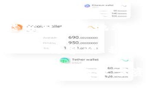 波场钱包中USDT如何顺利转换为TRX？

波场钱包, USDT, TRX, 数字货币交易/guanjianci

引言：数字货币的便利性
随着数字货币的不断发展，越来越多的人开始尝试用数字货币进行投资和交易。在众多的数字货币交易平台和钱包中，波场钱包因其简便易用和安全可靠受到广泛欢迎。许多用户在使用波场钱包时，会面临如何将自己的USDT转换为TRX的问题。那么，如何在波场钱包中顺利完成这一操作呢？

波场钱包简介
波场钱包是一个基于波场TRON生态系统的数字货币钱包，它支持多种数字货币存储和交易，尤其是TRX和USDT。在波场钱包中，用户可以方便地进行交易、收款和转账手续，同时该钱包也为用户提供了一个安全的存储环境，确保用户的资产不受威胁。

USDT与TRX的基本概述
USDT是一种稳定币，其价值与美元1:1挂钩，旨在减少数字货币市场中的波动性。而TRX是波场网络的原生代币，广泛用于支付交易手续费和参与网络的各种生态活动。很多投资者会选择将USDT换成TRX，以便于参与波场网络的生态活动。

波场钱包中USDT转换为TRX的步骤
在了解了波场钱包及相关数字货币的基本信息后，下面我们来探讨如何在波场钱包中将USDT转换为TRX。具体步骤如下：

h4步骤一：登录波场钱包/h4
首先，打开你的波场钱包应用，选择登录，并输入你的账号和密码。你是否已经准备好开始转换呢？

h4步骤二：查看资产/h4
登录后，在主界面上找到你的资产列表，确认自己拥有的USDT数量。确保你所拥有的USDT是可以进行交易的，如果余额不足可能无法完成转换。

h4步骤三：选择兑换功能/h4
在波场钱包中，找到“兑换”或“交易”功能。点击进入后，你会看到可交易的数字货币列表，包括USDT和TRX。

h4步骤四：选择兑换比例/h4
在兑换页面上，选择将USDT兑换为TRX，然后输入你希望兑换的USDT数量。这时候系统会显示出你将获得的TRX数量以及当前的兑换汇率。你是否觉得这个汇率还不错呢？

h4步骤五：确认交易/h4
确认无误后，点击“兑换”或“确认”按钮，系统将会提示你交易的费用和预计到账时间。请仔细查看这些信息，以确保没有额外的费用会影响到你的兑换。

h4步骤六：查看交易状态/h4
完成兑换后，你可以返回资产列表，查看TRX的余额是否已到账。通常情况下，到账时间会很快，若有延迟，也请耐心等待。在这个过程中，你有没有感受到数字货币交易的高效呢？

注意事项
在进行USDT与TRX的兑换过程中，有一些注意事项需要用户保持警惕：

h4手续费问题/h4
在数字货币交易中，手续费通常是不可避免的。不同的交易平台和钱包可能会收取不同的手续费。在进行转换之前，了解清楚这些费用，以免出现不必要的损失，你是不是也希望节省一些手续费呢？

h4市场波动/h4
由于数字货币市场的波动性较大，兑换过程中的价格可能会发生变化。因此建议用户在兑换前观察市场趋势，以选择一个合适的时机进行交易。

h4安全性/h4
尽管波场钱包是一个比较安全的平台，但用户也应保持警惕，定期更新自己的密码，并开启双重认证功能，以增加账户的安全性。你是否在使用其他平台时也有这样的安全策略呢？

总结
波场钱包作为一个简单易用的数字货币钱包，为用户提供了将USDT顺利转换为TRX的便利。通过简单的步骤，用户不仅可以完成兑换，还能够低成本地参与波场生态网络。

在操作过程中，我们需要关注交易的手续费、市场波动以及账户安全，确保我们的资产安全无忧。数字货币虽然风险与机遇并存，但只要我们保持警惕、积极学习，便能享受到这个充满活力的经济领域带来的红利。

最后，你是否感到对USDT与TRX之间的兑换恍如一场轻松的旅行呢？希望通过本文的讲解，能够帮助你更好地进行数字货币的管理和兑换，开启你的数字资产之旅！