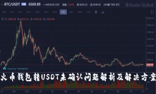 火币钱包转USDT未确认问题解析及解决方案