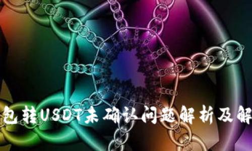 火币钱包转USDT未确认问题解析及解决方案
