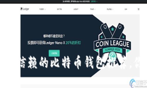 2023年最值得信赖的比特币钱包推荐，你准备好了吗？