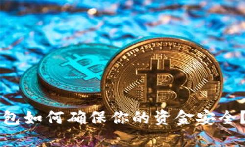 区块链钱包如何确保你的资金安全？逐步指南