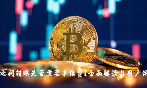 TP钱包之间转账是否需要手续费？全面解读与用户体验分享