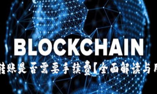 TP钱包之间转账是否需要手续费？全面解读与用户体验分享