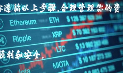创建以太坊钱包的终极指南：轻松管理你的数字资产/
以太坊钱包, 创建钱包, 数字资产管理, 区块链安全/GUANJIANCI

引言：为什么要创建以太坊钱包？

在如今的数字经济时代，以太坊作为一种领先的区块链技术，不仅仅是一种加密货币，更是智能合约和去中心化应用（DApp）的基础设施。你是不是也这么认为？随着越来越多的人开始投资和使用以太坊，了解如何创建和安全管理以太坊钱包显得尤为重要。无论你是新手还是老手，掌握这个技能都将给你的数字资产管理带来便利。

第一步：了解以太坊钱包的类型

在创建以太坊钱包之前，了解不同类型的钱包是必不可少的。以太坊钱包主要可以分为三类：热钱包（在线钱包）、冷钱包（硬件钱包）和纸钱包。你对这些钱包的了解有多少呢？

ul
    listrong热钱包/strong：这类钱包连接到互联网，使用方便，适合日常交易。但是，由于它们连接到网络，因此安全性相对较低，容易遭受黑客攻击。/li
    listrong冷钱包/strong：冷钱包是一种离线钱包，通常是硬件设备，例如Ledger或Trezor。这类钱包的安全性极高，但相对操作比较复杂，适合长期存储资产。/li
    listrong纸钱包/strong：纸钱包是将你的公钥和私钥打印在纸上，完全离线保存。这种方式是最安全的，但同时也很麻烦，一旦纸张损坏或丢失，资产就无法找回。/li
/ul

第二步：选择适合你的以太坊钱包

在了解了钱包的类型后，接下来就是选择一个适合你的钱包了。市面上有许多钱包可供选择，比如MetaMask、Trust Wallet、MyEtherWallet等。它们各有优势，你可以根据自己的需求进行选择。

ul
    listrongMetaMask/strong：这是一个非常受欢迎的浏览器扩展钱包，使用方便，适合与各类去中心化应用互动。/li
    listrongTrust Wallet/strong：这是一款移动钱包，支持多币种，界面友好，适合需要在手机上管理数字资产的用户。/li
    listrongMyEtherWallet/strong：一个开源的钱包，可以让你生成以太坊钱包和与其他智能合约进行交互。/li
/ul

你想要管理多少资产？你对钱包的安全性要求有多高？这些问题都会影响你的选择。最重要的是，确保你选择的钱包是官方认可的，避免任何潜在的安全威胁。

第三步：创建以太坊钱包

一旦你选择了钱包，创建过程通常都是简单明了的。我们以MetaMask为例，来看看具体的创建步骤：

ol
    li首先，去MetaMask官方网站下载浏览器扩展，确保你从官方渠道下载，以免遭遇钓鱼网站。/li
    li安装扩展后，点击MetaMask图标，选择“创建钱包”。/li
    li你会被要求设置一个强密码，以保护你的钱包。这个密码非常重要，确保它包含字母、数字和符号，并且不易被猜到。/li
    li接下来，你会收到一个助记词（也叫恢复短语），这是用来恢复钱包的关键。千万记得把它安全地保存，比如写在纸上，不要存储在在线平台上。/li
    li最后，确认你的助记词，钱包就创建完成了！/li
/ol

第四步：钱包的使用与管理

创建完钱包后，你可以开始使用它来存储和交易以太坊或其他ERC-20代币。你可能会问，这些管理操作具体是怎样的？

ul
    listrong收款/strong：你可以通过钱包中的公钥接收以太坊。只需将公钥复制并分享给对方，他们就可以将以太坊转账到你的钱包。/li
    listrong发送以太坊/strong：当你需要转账时，输入对方的钱包地址和你要发送的金额，确认后即可完成转账。切记，再次仔细核对地址，以免出现错误。/li
    listrong交易记录/strong：大部分钱包都会记录你的交易历史，方便你随时查看和管理。/li
/ul

第五步：确保钱包安全

安全是数字资产管理中最重要的一部分。你知道怎样确保钱包安全吗？这里有几个小贴士：

ul
    listrong定期备份/strong：确保定期备份你的钱包助记词和私钥，最好将其存放在多个安全地点。/li
    listrong启用双因素认证/strong：如果你使用的是热钱包，确保启用双因素认证，这能增加一个额外的安全层。/li
    listrong注意网络安全/strong：在公共网络中使用钱包时，务必小心，并避免在不安全的网站上输入敏感信息。/li
/ul

在这个信息化的时代，数字资产安全问题频频出现，你想过如果钱包被盗会面临怎样的损失吗？而且，确保安全不仅关乎你个人的资产，还会影响到信任和信誉。

第六步：未来展望

加密货币市场的不断发展，使得以太坊的应用场景愈发广泛。你可能在想，未来的以太坊钱包会有哪些新特性呢？目前，开发者们正在积极探索更多的功能，比如通过生物识别技术来增加安全性，或是增强钱包与去中心化金融（DeFi）平台的集成度。

在未来的某一天，也许你只需通过简单的触摸或眼部扫描，就能管理你的数字资产。这听起来是不是很美好？

结束语：勇敢迈出第一步

创建以太坊钱包并不是一件难事，但安全和使用的知识却是每个投资者必须掌握的。你是否已经迫不及待想要开始创建你的以太坊钱包了呢？只要你遵循以上步骤，合理管理你的资产，未来的数字世界将会是你的游乐场。

实际上，创建以太坊钱包不仅仅是一个技术操作，更是一种对未来趋势的把握和适应。在这条不断变化的道路上，你准备好迎接挑战了吗？

希望这篇指南能够帮助你顺利创建并管理你的以太坊钱包，开启你的数字资产旅程。在这个过程中，时刻保持学习和谨慎，才能让你的投资旅程更加顺利和安全。