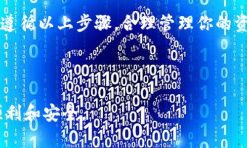 创建以太坊钱包的终极指南：轻松管理你的数字资产/
以太坊钱包, 创建钱包, 数字资产管理, 区块链安全/GUANJIANCI

引言：为什么要创建以太坊钱包？

在如今的数字经济时代，以太坊作为一种领先的区块链技术，不仅仅是一种加密货币，更是智能合约和去中心化应用（DApp）的基础设施。你是不是也这么认为？随着越来越多的人开始投资和使用以太坊，了解如何创建和安全管理以太坊钱包显得尤为重要。无论你是新手还是老手，掌握这个技能都将给你的数字资产管理带来便利。

第一步：了解以太坊钱包的类型

在创建以太坊钱包之前，了解不同类型的钱包是必不可少的。以太坊钱包主要可以分为三类：热钱包（在线钱包）、冷钱包（硬件钱包）和纸钱包。你对这些钱包的了解有多少呢？

ul
    listrong热钱包/strong：这类钱包连接到互联网，使用方便，适合日常交易。但是，由于它们连接到网络，因此安全性相对较低，容易遭受黑客攻击。/li
    listrong冷钱包/strong：冷钱包是一种离线钱包，通常是硬件设备，例如Ledger或Trezor。这类钱包的安全性极高，但相对操作比较复杂，适合长期存储资产。/li
    listrong纸钱包/strong：纸钱包是将你的公钥和私钥打印在纸上，完全离线保存。这种方式是最安全的，但同时也很麻烦，一旦纸张损坏或丢失，资产就无法找回。/li
/ul

第二步：选择适合你的以太坊钱包

在了解了钱包的类型后，接下来就是选择一个适合你的钱包了。市面上有许多钱包可供选择，比如MetaMask、Trust Wallet、MyEtherWallet等。它们各有优势，你可以根据自己的需求进行选择。

ul
    listrongMetaMask/strong：这是一个非常受欢迎的浏览器扩展钱包，使用方便，适合与各类去中心化应用互动。/li
    listrongTrust Wallet/strong：这是一款移动钱包，支持多币种，界面友好，适合需要在手机上管理数字资产的用户。/li
    listrongMyEtherWallet/strong：一个开源的钱包，可以让你生成以太坊钱包和与其他智能合约进行交互。/li
/ul

你想要管理多少资产？你对钱包的安全性要求有多高？这些问题都会影响你的选择。最重要的是，确保你选择的钱包是官方认可的，避免任何潜在的安全威胁。

第三步：创建以太坊钱包

一旦你选择了钱包，创建过程通常都是简单明了的。我们以MetaMask为例，来看看具体的创建步骤：

ol
    li首先，去MetaMask官方网站下载浏览器扩展，确保你从官方渠道下载，以免遭遇钓鱼网站。/li
    li安装扩展后，点击MetaMask图标，选择“创建钱包”。/li
    li你会被要求设置一个强密码，以保护你的钱包。这个密码非常重要，确保它包含字母、数字和符号，并且不易被猜到。/li
    li接下来，你会收到一个助记词（也叫恢复短语），这是用来恢复钱包的关键。千万记得把它安全地保存，比如写在纸上，不要存储在在线平台上。/li
    li最后，确认你的助记词，钱包就创建完成了！/li
/ol

第四步：钱包的使用与管理

创建完钱包后，你可以开始使用它来存储和交易以太坊或其他ERC-20代币。你可能会问，这些管理操作具体是怎样的？

ul
    listrong收款/strong：你可以通过钱包中的公钥接收以太坊。只需将公钥复制并分享给对方，他们就可以将以太坊转账到你的钱包。/li
    listrong发送以太坊/strong：当你需要转账时，输入对方的钱包地址和你要发送的金额，确认后即可完成转账。切记，再次仔细核对地址，以免出现错误。/li
    listrong交易记录/strong：大部分钱包都会记录你的交易历史，方便你随时查看和管理。/li
/ul

第五步：确保钱包安全

安全是数字资产管理中最重要的一部分。你知道怎样确保钱包安全吗？这里有几个小贴士：

ul
    listrong定期备份/strong：确保定期备份你的钱包助记词和私钥，最好将其存放在多个安全地点。/li
    listrong启用双因素认证/strong：如果你使用的是热钱包，确保启用双因素认证，这能增加一个额外的安全层。/li
    listrong注意网络安全/strong：在公共网络中使用钱包时，务必小心，并避免在不安全的网站上输入敏感信息。/li
/ul

在这个信息化的时代，数字资产安全问题频频出现，你想过如果钱包被盗会面临怎样的损失吗？而且，确保安全不仅关乎你个人的资产，还会影响到信任和信誉。

第六步：未来展望

加密货币市场的不断发展，使得以太坊的应用场景愈发广泛。你可能在想，未来的以太坊钱包会有哪些新特性呢？目前，开发者们正在积极探索更多的功能，比如通过生物识别技术来增加安全性，或是增强钱包与去中心化金融（DeFi）平台的集成度。

在未来的某一天，也许你只需通过简单的触摸或眼部扫描，就能管理你的数字资产。这听起来是不是很美好？

结束语：勇敢迈出第一步

创建以太坊钱包并不是一件难事，但安全和使用的知识却是每个投资者必须掌握的。你是否已经迫不及待想要开始创建你的以太坊钱包了呢？只要你遵循以上步骤，合理管理你的资产，未来的数字世界将会是你的游乐场。

实际上，创建以太坊钱包不仅仅是一个技术操作，更是一种对未来趋势的把握和适应。在这条不断变化的道路上，你准备好迎接挑战了吗？

希望这篇指南能够帮助你顺利创建并管理你的以太坊钱包，开启你的数字资产旅程。在这个过程中，时刻保持学习和谨慎，才能让你的投资旅程更加顺利和安全。