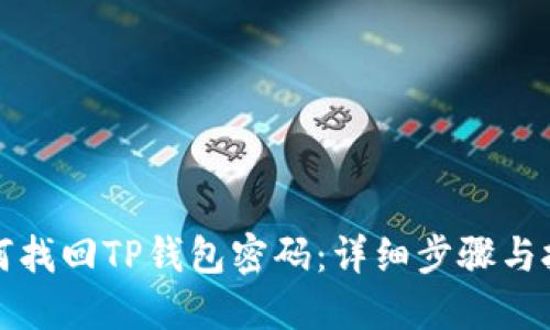 如何找回TP钱包密码：详细步骤与技巧