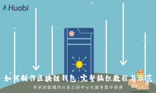 如何制作区块链钱包：完整编织教程与示范