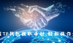 如何使用TP钱包提取币种，