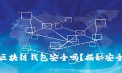 线上博彩区块链钱包安全
