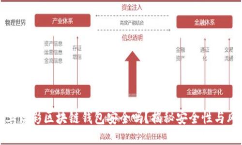 线上博彩区块链钱包安全吗？揭秘安全性与风险
