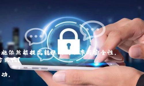   TP钱包跨链转账找回需要多久？你了解吗？ / 

 guanjianci TP钱包, 跨链转账, 找回时间, 区块链 /guanjianci 

一、什么是TP钱包？

在开始深入探讨TP钱包的跨链转账找回过程之前，我们首先需要了解TP钱包是什么。TP钱包是一种去中心化的数字资产钱包，支持多个区块链平台和各种加密货币的存储与管理。它的界面友好，操作简单，非常适合新手用户。在使用TP钱包时，你能否感受到数字资产管理的便利与高效呢？

二、什么是跨链转账？

跨链转账指的是在不同区块链之间转移数字资产的过程。传统钱包通常限定于某一特定区块链的资产，而TP钱包则支持多种区块链之间的资产交换，这就极大地方便了用户的操作。然而，这种便利性也伴随着一定的风险，问题会随之出现，比如找回转账失败的资产。你是不是曾在某个交易过程中产生过焦虑？

三、跨链转账失败的原因

在了解找回过程之前，我们要先探讨一下跨链转账失败可能的原因。常见的原因包括：
ul
  li网络堵塞：在高峰时段，交易可能因网络拥堵而延迟。/li
  li手续费不足：如果交易时设置的手续费过低，交易可能被网络忽视。/li
  li链与链之间的兼容性问题：有些链之间的不兼容会导致转账失败。/li
/ul
你有遇到过这些问题吗？那么找回失败的跨链转账需要多长时间呢？

四、TP钱包跨链转账找回的时间

一般来说，TP钱包跨链转账的找回时间一般取决于多个因素。理论上，当你提交找回请求后，通常需要3到7个工作日。这段时间主要是为了处理请求，确保交易的安全与完整性。
但实际上，这个时间也可能会受到链上验证时间、用户数量、网络状况等诸多因素影响。是否曾经在长时间等待后感受到无奈？

五、跨链找回请求的步骤

现在我们来看看如何进行跨链转账的找回请求，步骤并不复杂，但需要仔细操作。

ol
  li打开TP钱包，登录你的账户。/li
  li找到历史交易记录，确认相关的跨链转账交易。/li
  li查看交易状态，如果发现转账失败，点击找回功能。/li
  li填写相关信息，例如交易ID、转账金额等。/li
  li提交请求，并等待回复。/li
/ol

你是否觉得这样的步骤简单明了？但在实际处理过程中，是否也遇到过繁琐或问题呢？

六、如何提高跨链转账的成功率

为了降低跨链转账失败的概率，我们可以采取一些预防措施：

ul
  li确保钱包更新：使用最新版本的TP钱包，及时获取更新与修复。/li
  li检查手续费：确保手续费设置足够，避免因费用问题导致转账失败。/li
  li选择合适交易时间：避开网络高峰期，减少拥堵可能性。/li
/ul

在这些措施中，你觉得哪一项最为重要呢？

七、总结与建议

跨链转账作为TP钱包的一项重要功能，其便利性与风险并存。找回转账失败的过程虽然可能需要几天的时间，但采取一些有效的措施依然能提高转账的成功率与安全性。
在未来的数字资产管理中，愿我们都能更智慧地选择，避免不必要的损失。你在加密货币的世界中，是否也在努力找到更好的管理方式呢？

希望这篇文章能对你在使用TP钱包时有所帮助，同时也鼓励你在使用任何数字资产钱包时，保持警惕与仔细，确保每一次交易的成功。