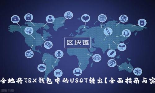 如何安全地将TRX钱包中的USDT转出？全面指南与实用技巧