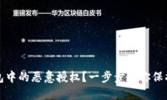 如何取消TP钱包中的恶意授