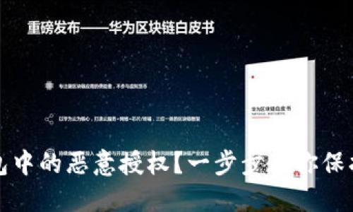 如何取消TP钱包中的恶意授权？一步步教你保护数字资产安全