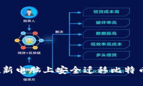 如何在新电脑上安全迁移比特币钱包？