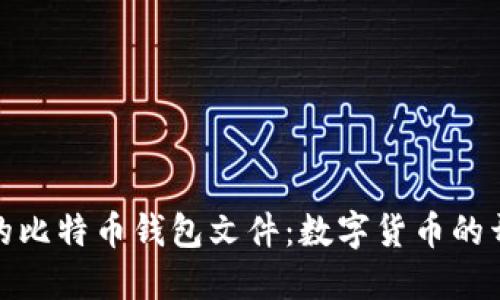 探索最早的比特币钱包文件：数字货币的开端与发展