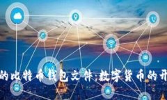 探索最早的比特币钱包文