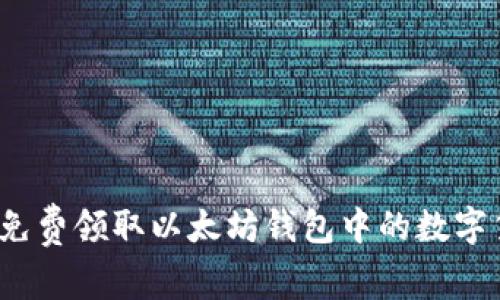 如何免费领取以太坊钱包中的数字货币？