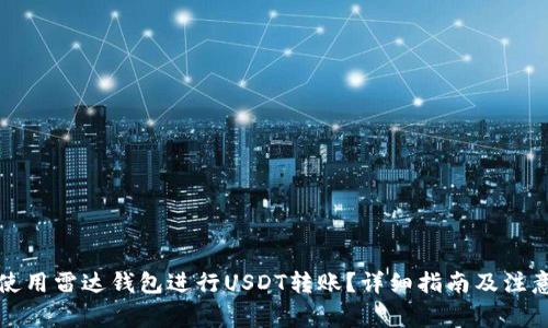 如何使用雷达钱包进行USDT转账？详细指南及注意事项