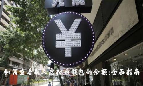 如何查看别人虚拟币钱包的余额：全面指南