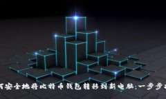 如何安全地将比特币钱包
