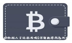 TP钱包地址给别人了还能用