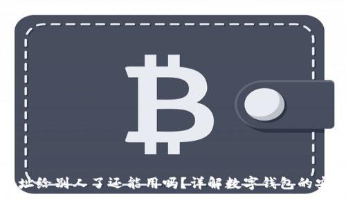 TP钱包地址给别人了还能用吗？详解数字钱包的安全与使用