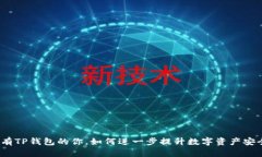 : 拥有TP钱包的你，如何进