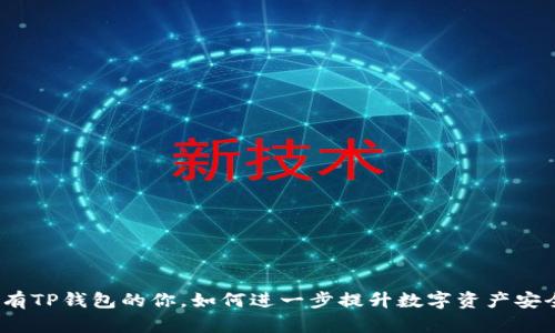 : 拥有TP钱包的你，如何进一步提升数字资产安全性？