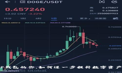 : 拥有TP钱包的你，如何进一步提升数字资产安全性？