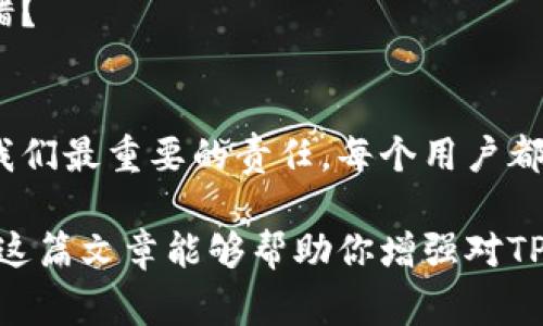   TP钱包合约授权：风险与防范，你需要知道的事 / 

 guanjianci TP钱包, 合约授权, 数字货币, 钱包安全 /guanjianci 

引言
随着区块链技术的迅速发展，数字货币的使用逐渐在全球范围内普及，而TP钱包作为一种热门的钱包应用，因其便利性和安全性而受到许多用户的青睐。然而，随着使用者的增多，随之而来的安全隐患也日益显现。在这篇文章中，我们将深入探讨TP钱包合约授权的安全性，尤其是它是否存在被盗的风险，以及如何有效避免潜在的安全问题。你是不是对自己的数字资产安全感到担忧？

什么是TP钱包合约授权？
TP钱包是一种多用途数字资产钱包，允许用户管理各种加密货币并进行交易。而合约授权是指用户为某个智能合约授予一定权限，以便它能够代表用户执行特定操作，比如转账或交换资产。简单来说，就是通过授权，让合约能够获得必要的操作权限，以便执行交易或其他功能。这种方式虽然方便，但也增强了风险性。

合约授权的风险
合约授权的机制让许多人觉得十分便利，然而，你是否意识到其中的潜在风险呢？一旦合约获得了你的权限，它就能够执行你未曾预料的操作。比如，如果某个合约存在漏洞或被黑客攻击，攻击者可能会利用这些漏洞恶意转移你的资产。你是否愿意将你的资产交由不可信的合约？

TP钱包合约被盗的可能性分析
首先，我们需要了解“被盗”的含义。在数字货币的世界里，被盗通常指的是由于某种安全漏洞，导致用户的资产被非法转移。对于TP钱包而言，合约授权的安全性直接关系到用户资产的安全。以下是一些可能导致合约被盗的原因：

ul
    listrong合约漏洞：/strong一些智能合约在设计时可能存在代码缺陷，黑客能够利用这些缺陷进行恶意攻击。/li
    listrong钓鱼攻击：/strong用户在授权前可能未能仔细核实合约的真实性，从而上当受骗。/li
    listrong恶意合约：/strong一些合约可能被故意设计成恶意合约，诱使用户授权。/li
    listrong私钥泄露：/strong若用户的私钥被窃取，攻击者可以直接控制其钱包，随意转移资产。/li
/ul

防范合约盗窃的措施
既然风险存在，我们又该如何保障自身的资产安全呢？以下是一些行之有效的防范措施：

h41. 核实合约的来源/h4
在授权任何合约之前，你一定要仔细核实合约的来源和可靠性。建议通过官方渠道或者社群反馈来确认其安全性。只要有一丝犹豫，为什么不再多做一些调查呢？

h42. 限制授权权限/h4
不要一次性授权过多权限。最佳做法是限制授权的权限和时间，必要时撤销权限。你有没有想过，授权越多，风险也就越大？

h43. 定期检查合约状态/h4
定期查看自己已授权的合约，并及时撤销不再使用或信任的合约。如果你发现任何异常现象，立即采取措施。

h44. 增强钱包的安全性/h4
使用两步验证保护你的TP钱包账户，确保私钥的安全存储。通过这些措施，你不仅保护了自己的账户，也在一定程度上提升了合约安全性。你是不是觉得这些小措施效果相当不错？

总结
TP钱包的合约授权为用户提供了极大的便利，但同时也伴随着一定的风险。通过了解合约授权的原理及相关风险，我们可以更好地防范合约被盗的风险。记住，保护资产始终是我们最重要的责任。每个用户都应对自己的数字资产安全保持高度警惕，你准备好为自己的资产护航了吗？

当然，了解风险只是第一步，采取行动至关重要。在使用TP钱包及其他加密资产管理工具时，时刻关注合约的安全性和自身的授权设置，才能保障我们的数字财富不受侵害。希望这篇文章能够帮助你增强对TP钱包合约授权的理解，真正做到在数字货币的世界中游刃有余。