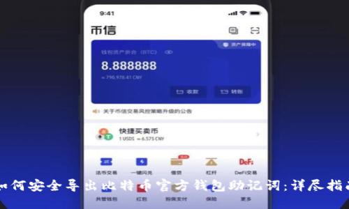 如何安全导出比特币官方钱包助记词：详尽指南