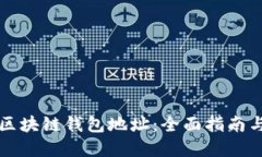 如何检测区块链钱包地址