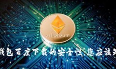 探讨TP钱包百度下载的安全