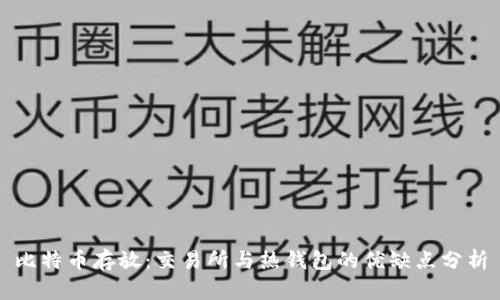比特币存放：交易所与热钱包的优缺点分析