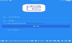 如何通过TokenPocket购买PI