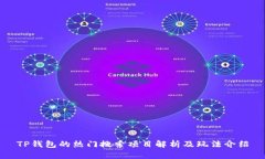 TP钱包的热门搜索项目解析