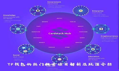 TP钱包的热门搜索项目解析及玩法介绍