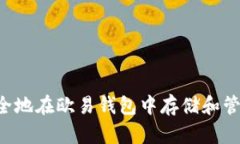 如何安全地在欧易钱包中