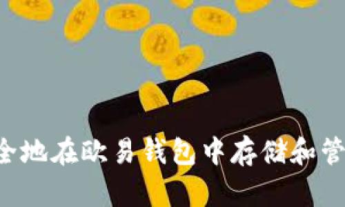 如何安全地在欧易钱包中存储和管理USDT