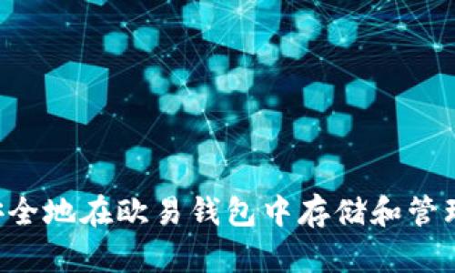 如何安全地在欧易钱包中存储和管理USDT