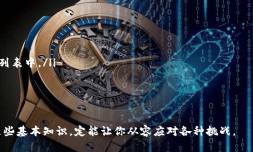   TP钱包合约查询指南：如何找到合约地址？ / 

 guanjianci TP钱包, 合约地址, 区块链, 数字货币 /guanjianci 

什么是TP钱包？
TP钱包，全名为Trust Wallet，是一种去中心化的数字货币钱包，广受数字资产持有者的欢迎。它支持多种区块链和数字货币，使用户能够安全地存储、管理和交易他们的数字资产。而合约地址作为区块链中关键组件之一，对于任何希望在TP钱包中进行资产交易或管理的用户来说，了解如何查询合约地址是非常重要的。

合约地址的重要性
你是否曾经在使用TP钱包时遇到过对合约地址的困惑？实际上，合约地址是智能合约在区块链上唯一的标识符，类似于银行账户号码。这些地址帮助用户与特定的数字资产进行交互，比如发送或接收代币。没有正确的合约地址，资产可能会丢失或交易失败。那么，怎样才能快速准确地找到合约地址呢？

如何查询TP钱包的合约地址？
首先，最简单的方式是直接通过TP钱包应用程序或网站的界面进行查询。以下是一些具体步骤：
ul
    listrong打开TP钱包应用：/strong确保你的应用程序是最新版本，以保障查询的顺利进行。/li
    listrong选择需要查询的资产：/strong在资产列表中，找到你想要查询的代币或数字资产。/li
    listrong查看资产详情：/strong点击进入资产详情页面，通常会列出该资产的合约地址。/li
/ul
如果你在应用内部找不到该信息，也可以访问 TP钱包的官方网站或社交媒体平台，这些平台通常会提供最新的合约地址和项目更新。

掌握区块链浏览器
除了TP钱包自身的查询方式，区块链浏览器也是一个很好的选择。你可能会想：“区块链浏览器是什么？为什么我需要它？”实际上，区块链浏览器是一个在线工具，能让用户实时查看区块链上详细的交易记录和合约信息。通过特定的区块链浏览器，你只需输入项目名称或者代币符号，就可以找到相关的合约地址。
举个例子，如果你要找到以太坊上的代币合约地址，可以使用Etherscan这样的区块链浏览器。输入代币名称后，相关的合约信息应该会跃然眼前。

注意事项
在查询合约地址时，你一定要小心，确保信息的来源是靠谱的。不少项目可能会在社交媒体或论坛上发布错误的信息，从而引导用户进行错误的操作。你是不是也曾经听说过一些因错用合约地址而导致损失的案例？这就是为何核实合约地址的重要性不言而喻。
建议在多个来源进行对比，尤其是关注项目的官方通知和更新。同时，加入相关的用户社区，向社区中的老用户请教，是获取可靠信息的有效方法。

跟随社区获取实时更新
社区往往是获取最新信息的重要渠道。你可以通过加入Telegram群组、Discord服务器或者其他社交平台来关注TP钱包的最新动态，向其他用户询问合约地址的相关信息。社区中的成员，尤其是资深玩家，通常能提供更多生动的案例和建议，例如在交易前如何验证合约地址的有效性。

总结
在数字货币的世界里，合约地址作为一个不可缺少的重要组成部分，确保用户能够安全、高效地进行资产管理和交易是至关重要的。通过上述的方法，你可以有效地查询到TP钱包里的合约地址。而理解合约地址的功能和如何使用这些信息，能够显著提高你在数字货币世界中的体验。
最后，别忘了定期关注官方信息和社区公告，始终保持对合约地址和数字资产信息的敏锐度。你有没有准备好踏入更广阔的数字货币天地了呢？

常见问题解答
在使用TP钱包的过程中，用户常会有很多疑问。接下来我们来回答一些常见的问题。
ul
    listrong如何防止被钓鱼攻击？/strong确保你从官方渠道获取合约地址，定期更改密码，不要向陌生人泄露个人信息。/li
    listrong当我输入合约地址后，为什么无法访问资产？/strong可能是由于你输入的合约地址有误，或者该代币尚未添加到你的资产列表中。/li
    listrong如何添加新的代币到TP钱包？/strong在TP钱包中，可以手动输入合约地址来添加新的资产，确保这是正确的地址。/li
/ul
这就为你解答了一些基础问题，当然，随着你在TP钱包上的使用逐步深入，你还会遇到更多有趣和富有挑战性的问题。

希望这篇指南能为你的TP钱包使用提供帮助，让你在数字货币的旅途上行得更加顺利。从简单的合约地址查询到深入的投资分析，掌握这些基本知识，定能让你从容应对各种挑战。