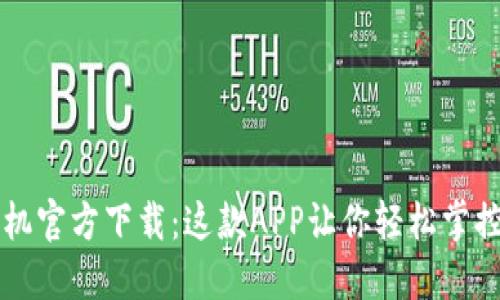 比特币钱包手机官方下载：这款APP让你轻松掌控你的数字资产