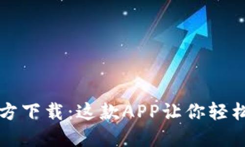 比特币钱包手机官方下载：这款APP让你轻松掌控你的数字资产