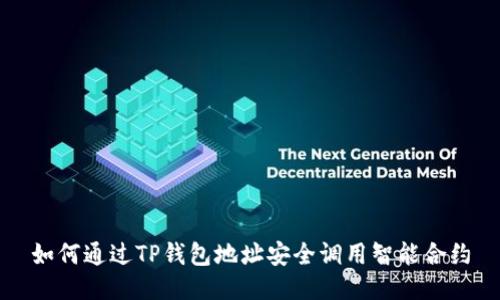 如何通过TP钱包地址安全调用智能合约