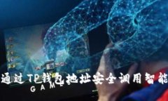 如何通过TP钱包地址安全调