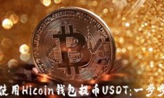如何使用Hicoin钱包提币U