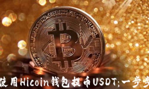 
如何使用Hicoin钱包提币USDT：一步步指南